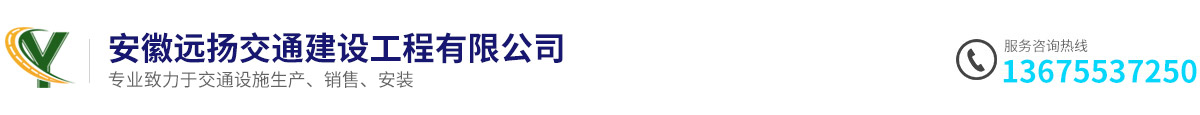 安徽远扬交通建设工程有限公司